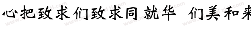 CWeiBeiHKS Bold Regular字体转换